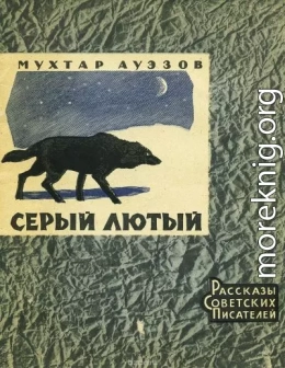 Серый лютый