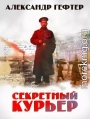 Секретный курьер