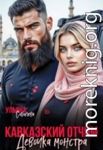 Кавказский отчим. Девочка монстра