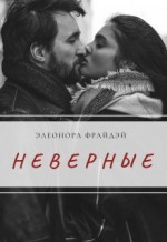 Неверные (СИ)