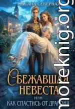 Сбежавшая невеста, или как спастись от дракона
