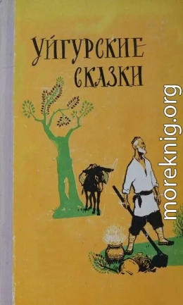 Уйгурские сказки