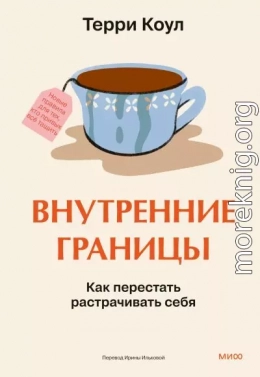 Внутренние границы. Как перестать растрачивать себя
