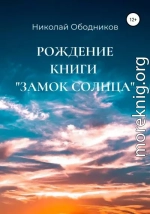 Рождение книги «Замок Солнца»