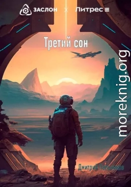 Третий сон