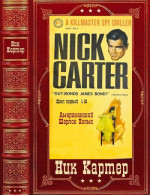  Сборник детективов из серии Киллмастер о Нике  Картере. Компиляция. Книги 1-10