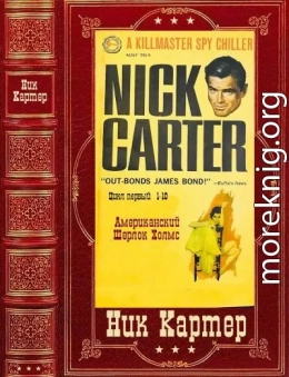  Сборник детективов из серии Киллмастер о Нике  Картере. Компиляция. Книги 1-10