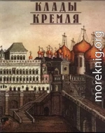 Клады Кремля