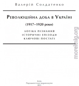 Революційна доба в Україні (1917–1920 роки): логіка пізнання, історичні постаті, ключові епізоди