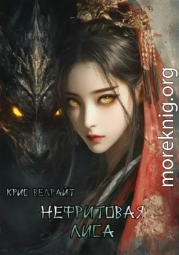 Нефритовая лиса