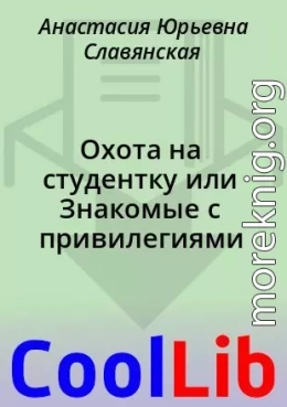 Охота на студентку или Знакомые с привилегиями