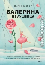 Балерина из Аушвица