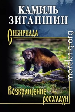 Возвращение росомахи. Повести