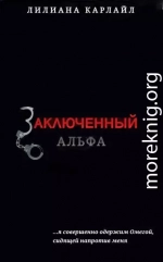 Заключенный Альфа (ЛП)