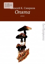 ОПЯТА (роман-зеркало для массового чтения)