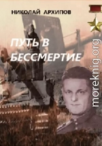 Путь в бессмертие