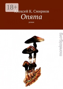 ОПЯТА (роман-зеркало для массового чтения)