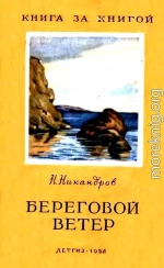 Береговой ветер