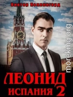Леонид. Испания 2