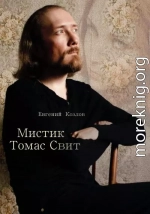 Мистик Томас Свит