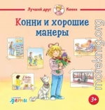 Конни и хорошие манеры