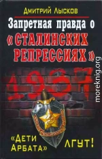 Запретная правда о «сталинских репрессиях». «Дети Арбата» лгут!