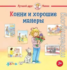 Конни и хорошие манеры