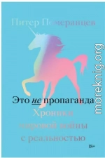 Это не пропаганда. Хроники мировой войны с реальностью