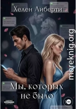 Мы, которых не было