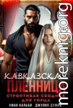 Кавказская пленница. Строптивая сводная для горца