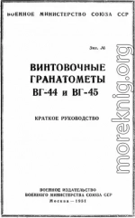 Винтовочные гранатометы ВГ-44 и ВГ-45. Краткое руководство