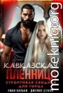 Кавказская пленница. Строптивая сводная для горца