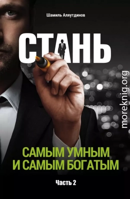 Стань самым умным и самым богатым. Часть 2