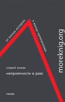 Неприятности в раю. От конца истории к концу капитализма