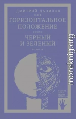 «Горизонтальное положение» и другая крупная проза. Том 1. Горизонтальное положение. Черный и зеленый