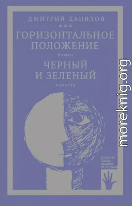 «Горизонтальное положение» и другая крупная проза. Том 1. Горизонтальное положение. Черный и зеленый