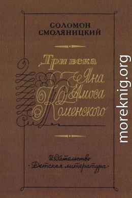 Три века Яна Амоса Коменского