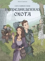 Непредвиденная охота