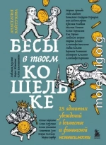 Бесы в твоем кошельке. 25 ядовитых убеждений о богатстве и финансовой независимости