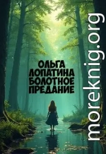 Болотное предание
