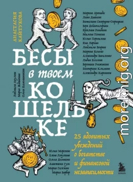 Бесы в твоем кошельке. 25 ядовитых убеждений о богатстве и финансовой независимости
