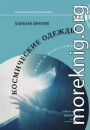 Космические одежды