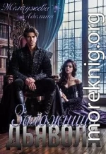 Заложница дьявола