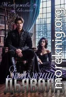 Заложница дьявола