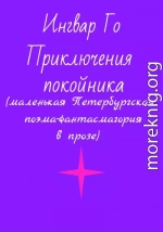 Приключения покойника. Маленькая Петербургская поэма-фантасмагория в прозе