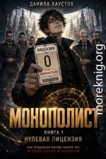 Монополист. Нулевая Лицензия