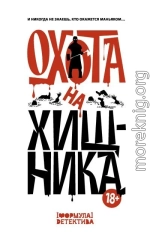 Охота на хищника