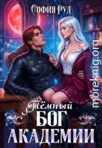 Темный бог академии
