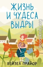 Жизнь и чудеса выдры