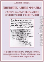 Дневник Анны Франк: смесь фальсификаций и описаний гениталий